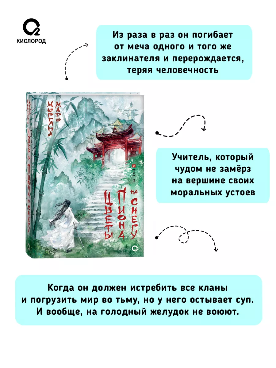 Маро Моргана. Цветы пиона на снегу. Том 1. Азиатское фэнтези Кислoрoд  173487889 купить за 651 ₽ в интернет-магазине Wildberries