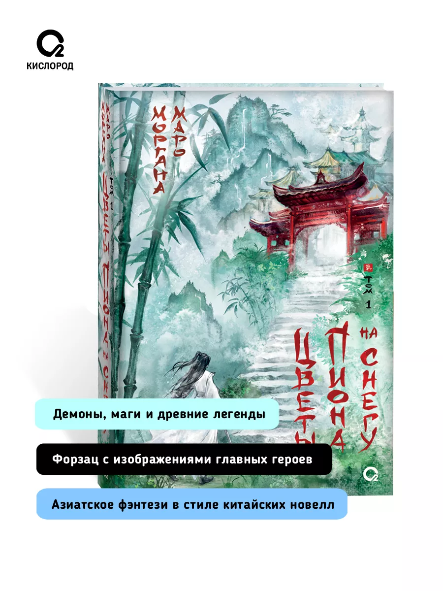 Маро Моргана. Цветы пиона на снегу. Том 1. Азиатское фэнтези Кислoрoд  173487889 купить за 644 ₽ в интернет-магазине Wildberries