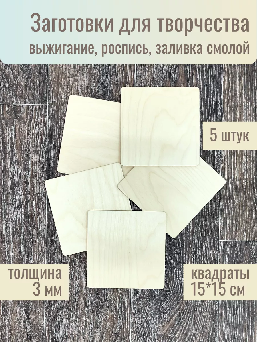 Квадратные доски для выжигания и рукоделия