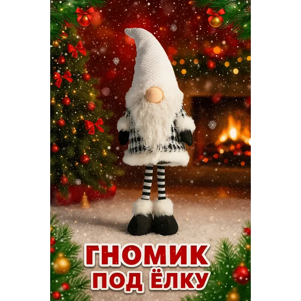 Фигурка новогодняя Гном под елку декоративная для детей