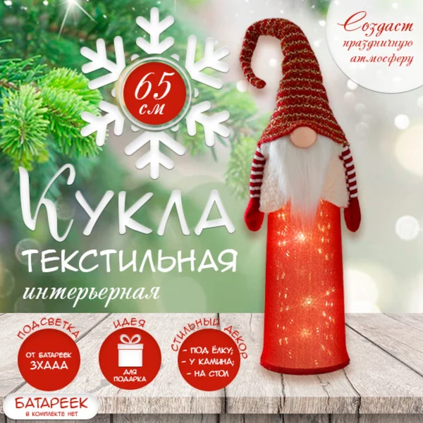 Интерьерная кукла свет Дед Мороз красный в жилете 18х12х65см