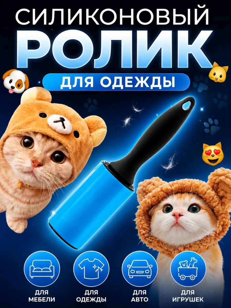 Липкий ролик для одежды многоразовый