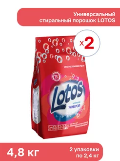 2 шт. - Унив. стир. порошок для всех видов тканей, 2,4 кг Lotos 173489107 купить за 734 ₽ в интернет‑магазине Wildberries