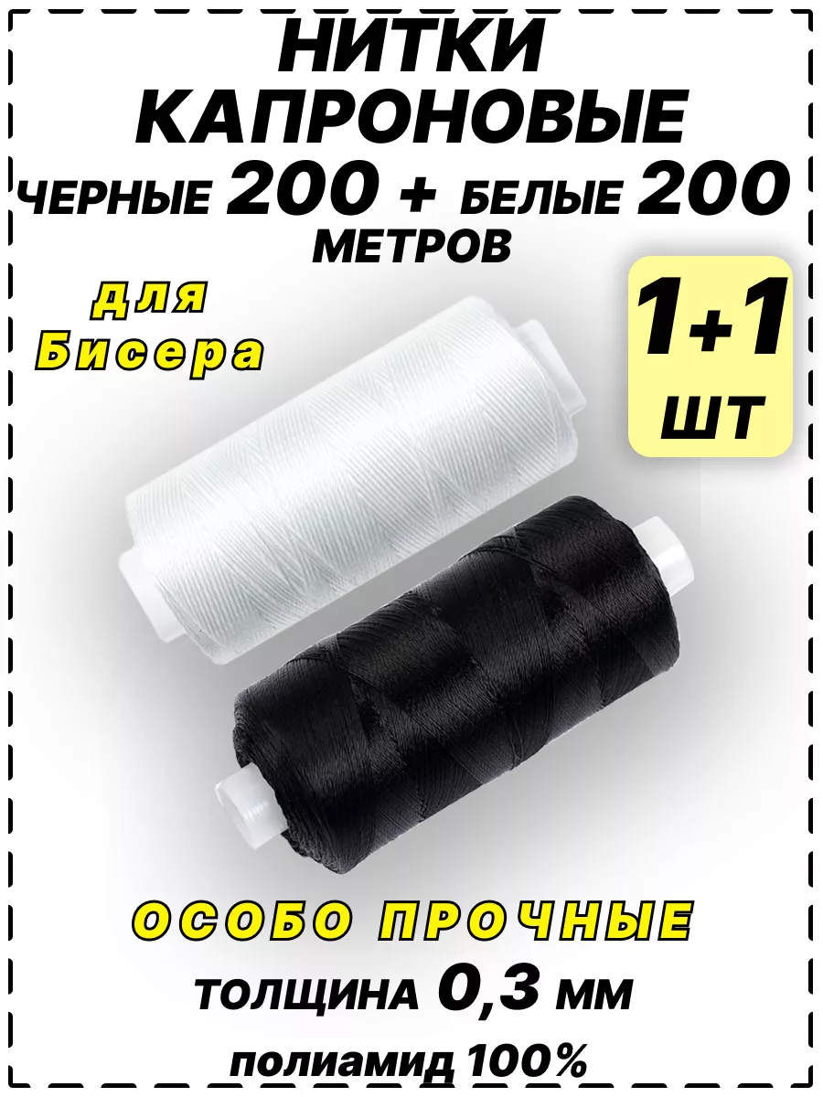 Нитки капроновые особо прочные