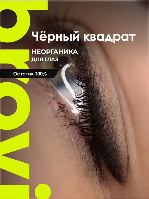 БРОВИ Permanent make up Пигмент для перманента век brovi Черный квадрат 5 мл, 5 мл