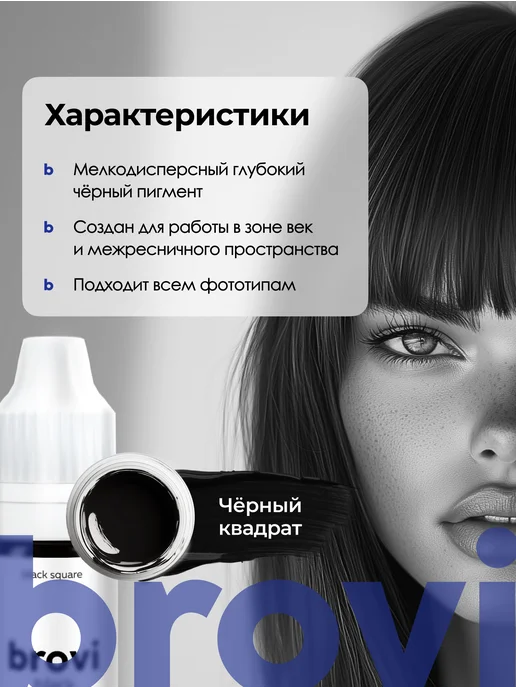 БРОВИ Permanent make up Пигмент для перманента век brovi Черный квадрат 5 мл, 5 мл, фото 3