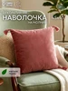 Наволочка декоративная 45х45 на подушку велюр Этель 173489613 купить за 446 ₽ в интернет‑магазине Wildberries