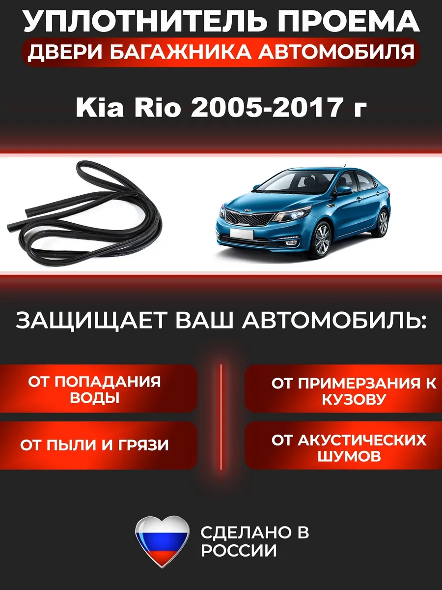 Уплотнитель проема багажника Киа Рио 2005-2017 г, седан