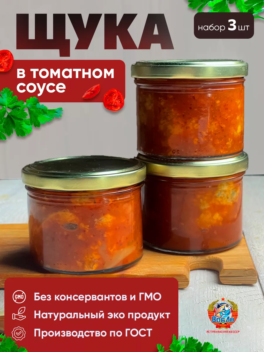 Вобла из СССР Щука в томатном соусе (набор 3 шт.)