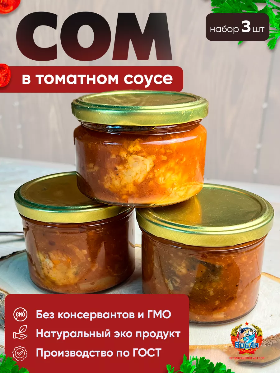 Сом в томатном соусе (набор 3 шт.) Вобла из СССР 173490303 купить за 1 342  ₽ в интернет-магазине Wildberries