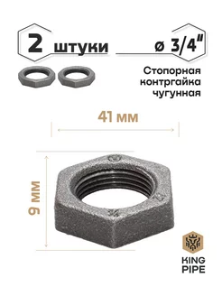 Контргайка чугунная 3/4" 2 шт. KINGPIPE 173491124 купить за 135 ₽ в интернет-магазине Wildberries