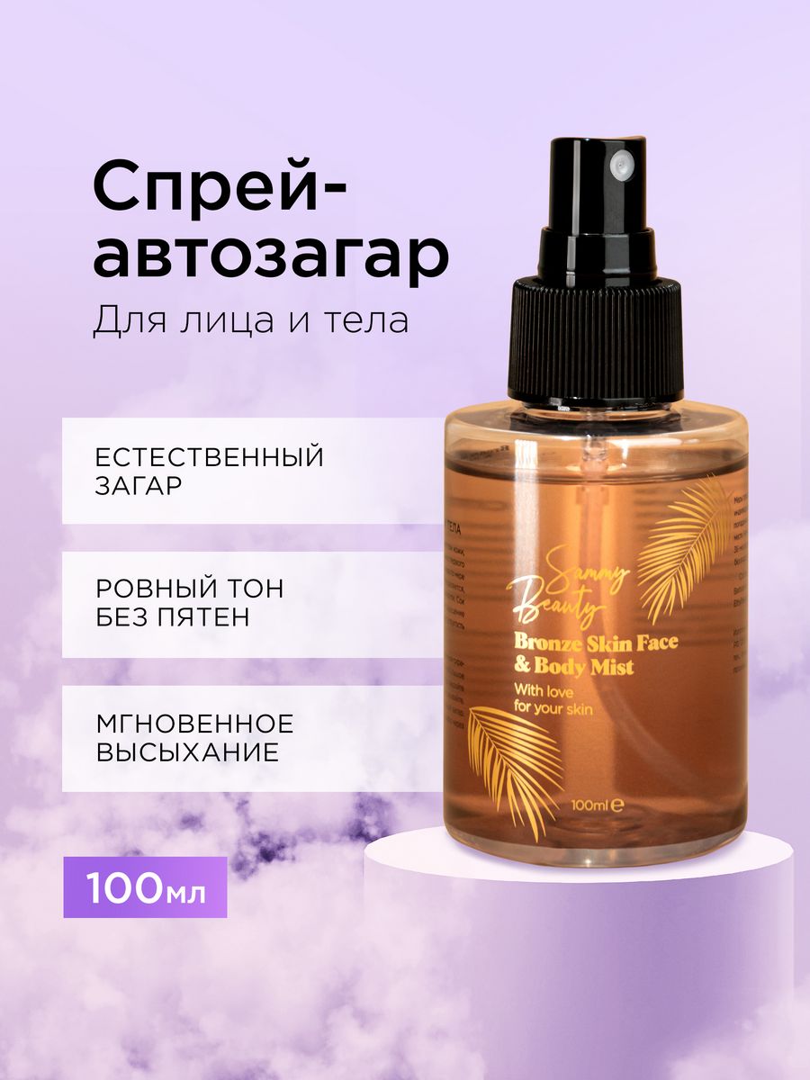 Автозагар - спрей для лица и тела Sammy Beauty 173491771 купить в  интернет-магазине Wildberries