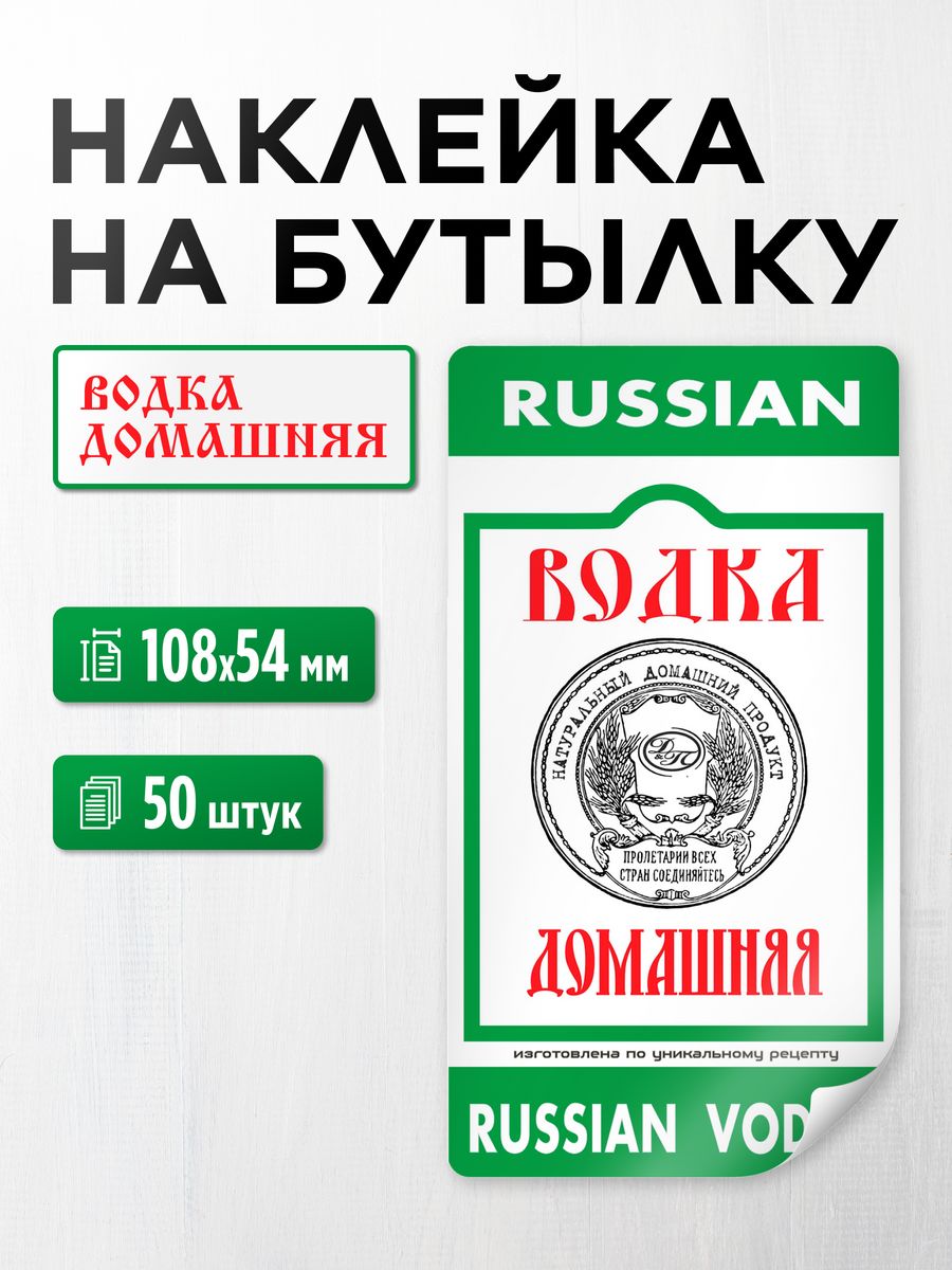 Наклейка на бутылку Водка домашняя 108х54 мм, 50 шт Гоним с нами 173492097  купить за 448 ₽ в интернет-магазине Wildberries