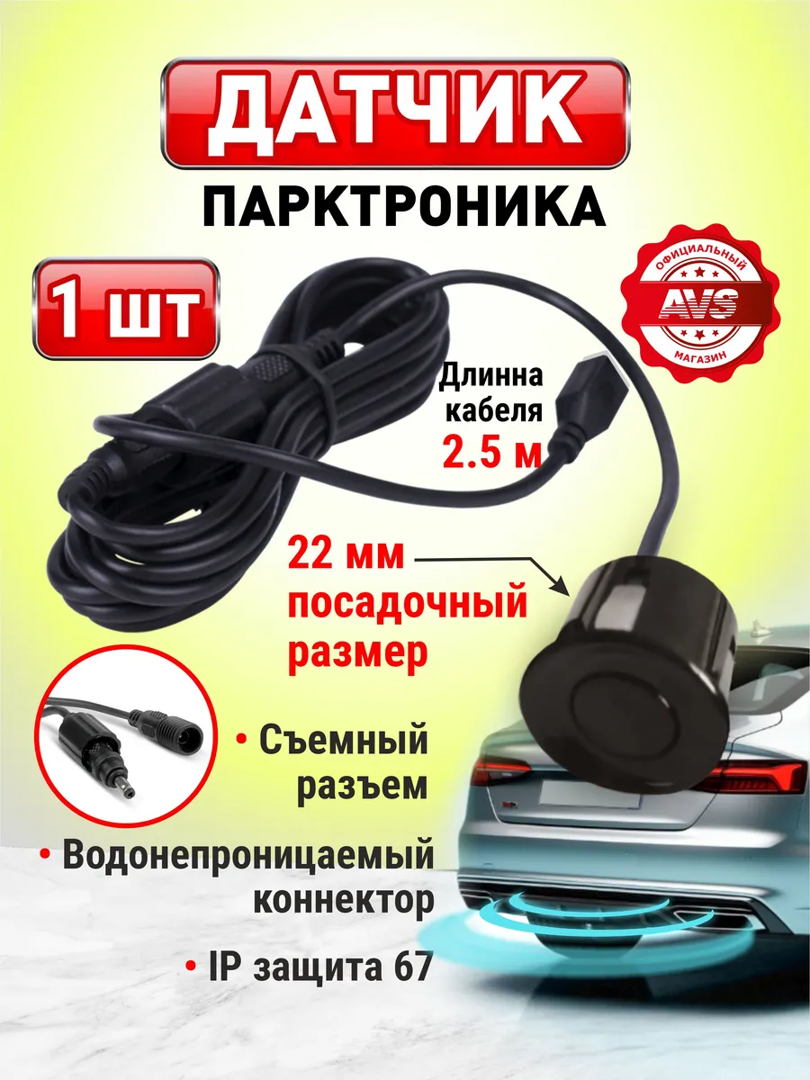 Датчик парктроника 2.5 м черный 22мм, 1 шт
