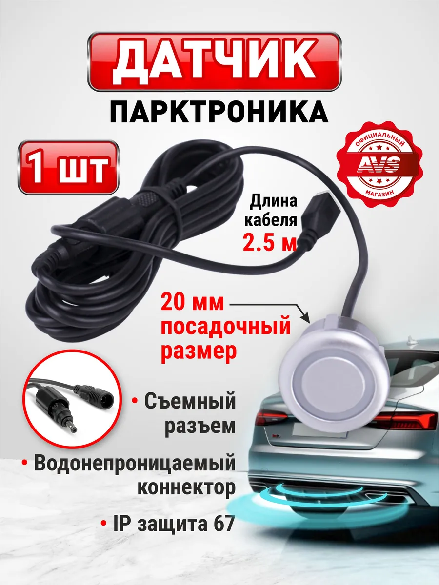 Датчик парктроника 2.5 м серебро 20мм