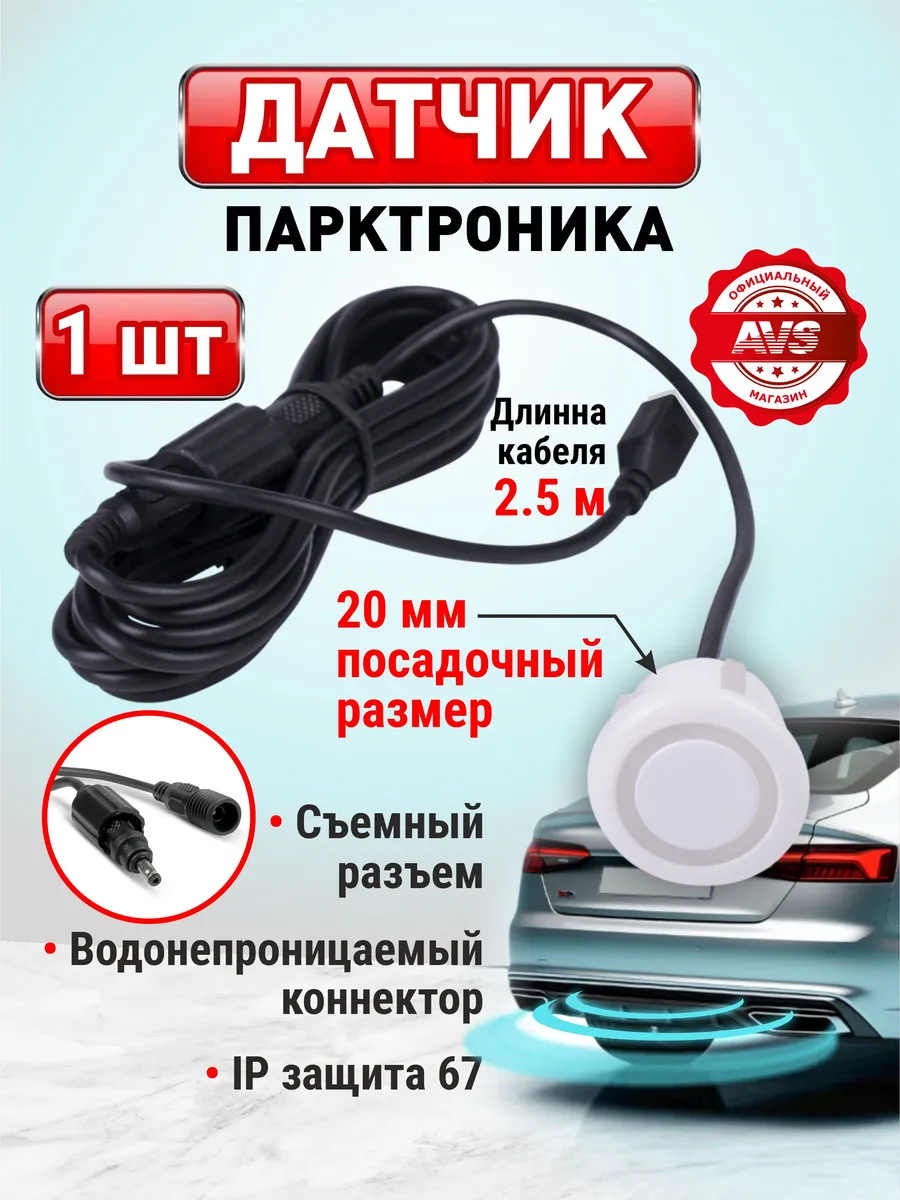 Датчик парктроника 2.5 м белый 20мм