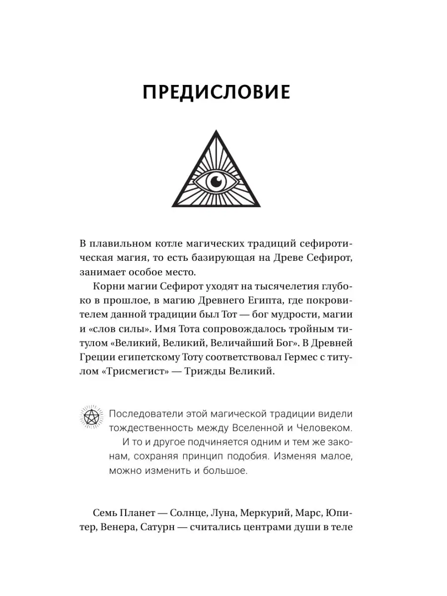 Энциклопедия магии Сефирот. Заклинания, мандалы и Старшие Издательство АСТ  173493706 купить за 549 ₽ в интернет-магазине Wildberries