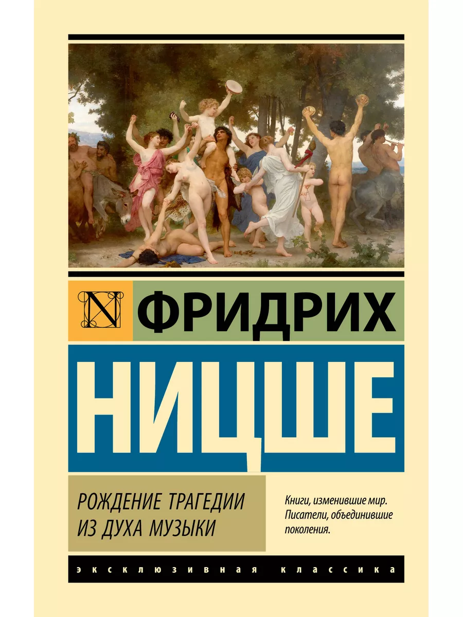 Рождение трагедии из духа музыки Издательство АСТ 173493717 купить за 207 ₽  в интернет-магазине Wildberries