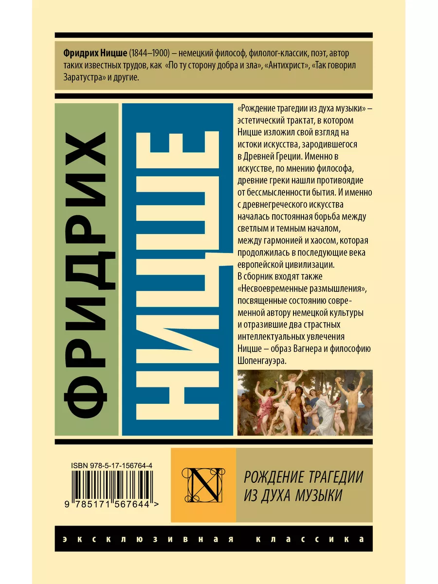 Рождение трагедии из духа музыки Издательство АСТ 173493717 купить за 217 ₽  в интернет-магазине Wildberries