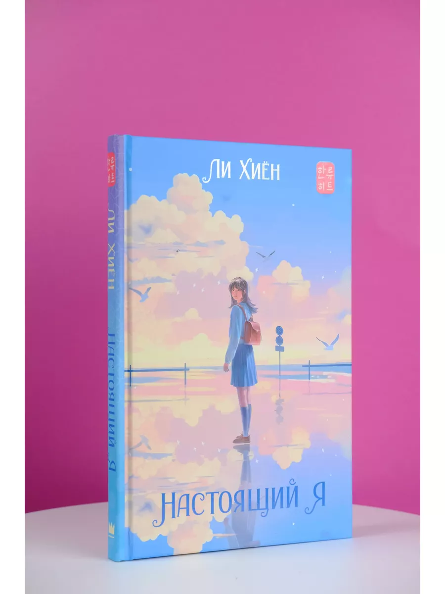 Настоящий я Издательство АСТ 173493718 купить за 398 ₽ в интернет-магазине  Wildberries