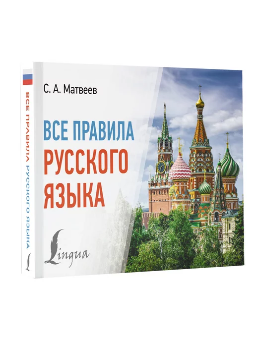 Издательство АСТ Все правила русского языка