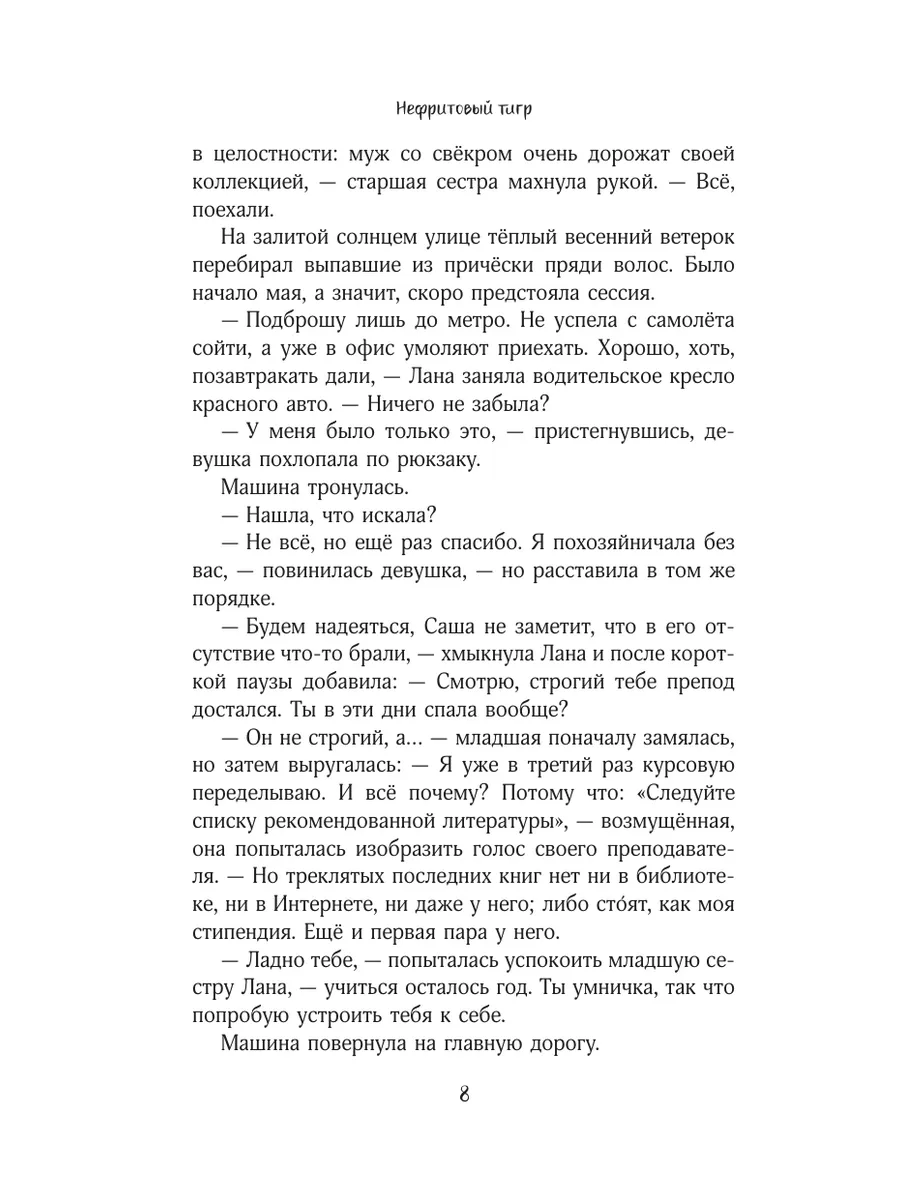 Нефритовый тигр Издательство АСТ 173493746 купить за 435 ₽ в  интернет-магазине Wildberries