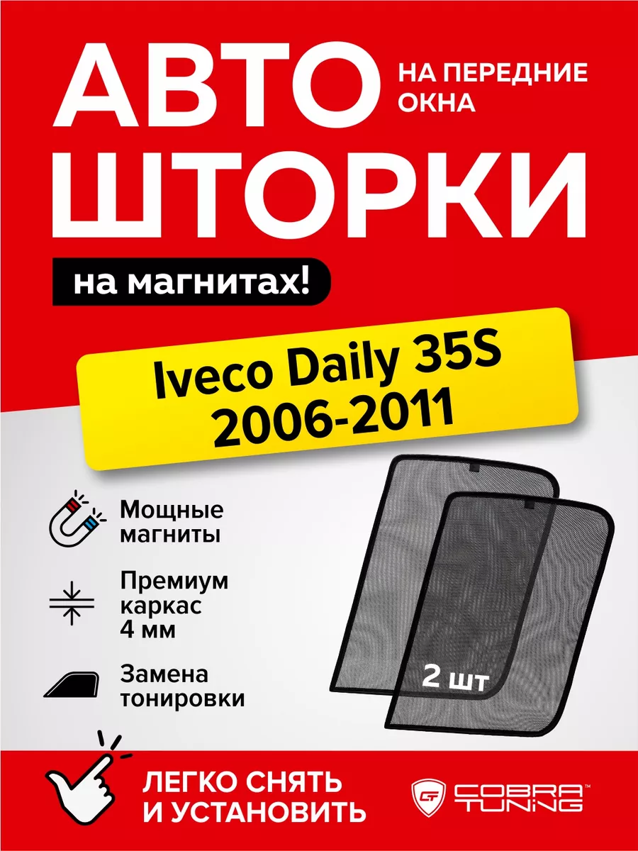 Каркасные шторки на магнитах Ивеко Дейли 35S 2006-2011 Cobra Tuning  173494972 купить за 1 347 ₽ в интернет-магазине Wildberries