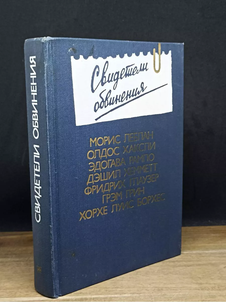 Свидетели обвинения