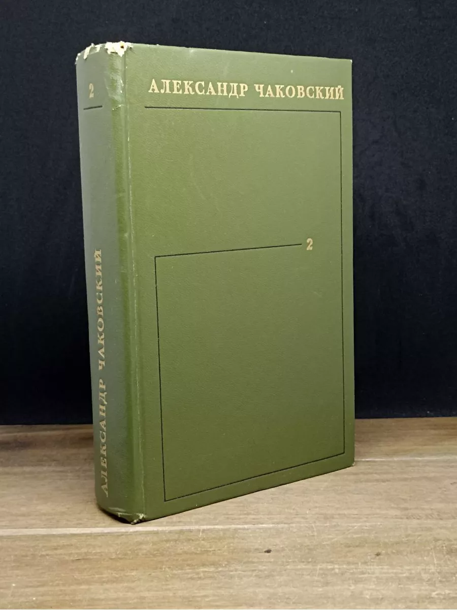 Чаковский. Собрание сочинений в 6 томах. Том 2