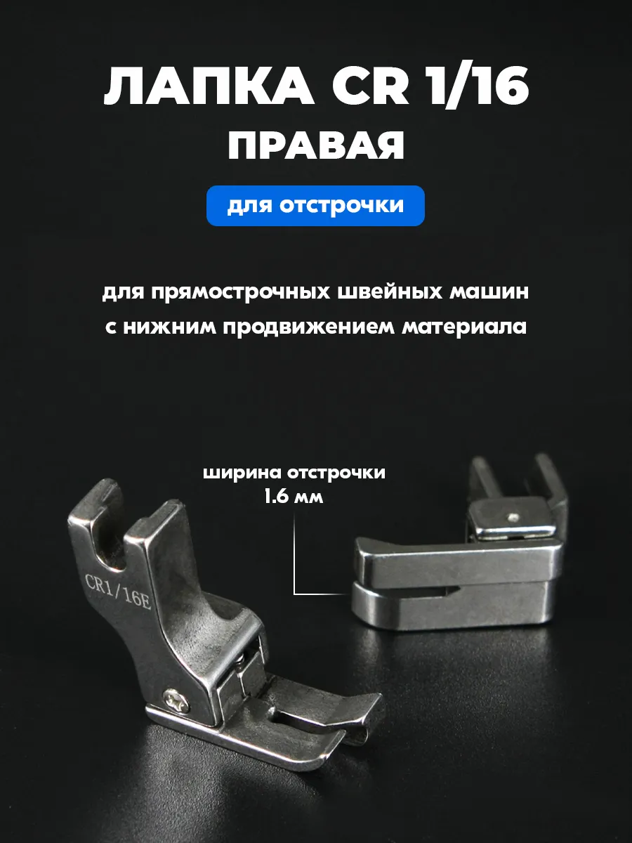 Лапка CR 1 16" (1.6 мм) для отстрочки (правая)
