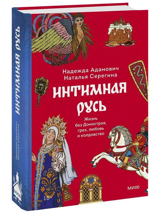 Эксмо Интимная Русь.Жизнь без Домостроя,грех,любовь и колдовство