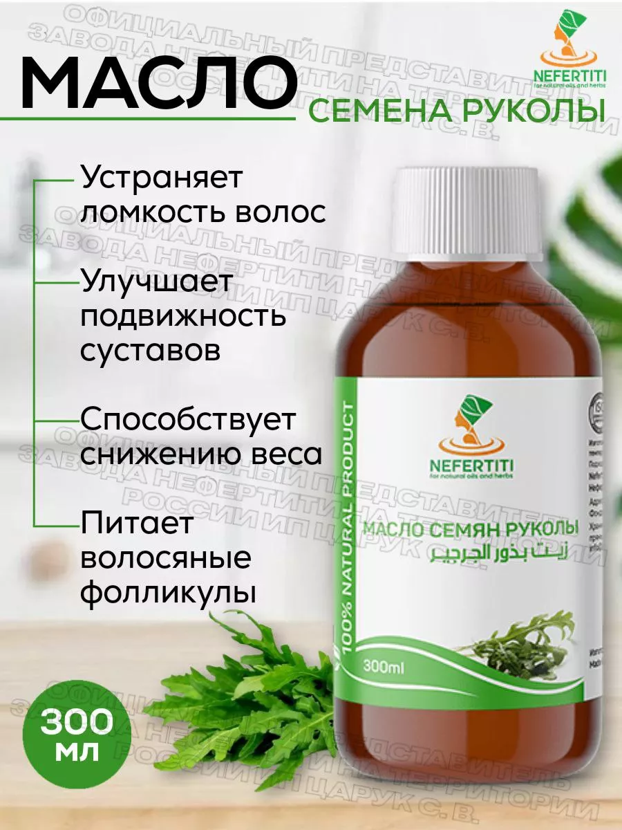 Масло семян рукола руккола холодного отжима 300 мл Нефертити Nefertiti For  Natural Oils ИП Царук С В 173497585 купить за 4 106 ₽ в интернет-магазине  Wildberries