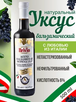 Бальзамический уксус Натуральный из Модены 500 мл Brivio 173497623 купить за 618 ₽ в интернет-магазине Wildberries