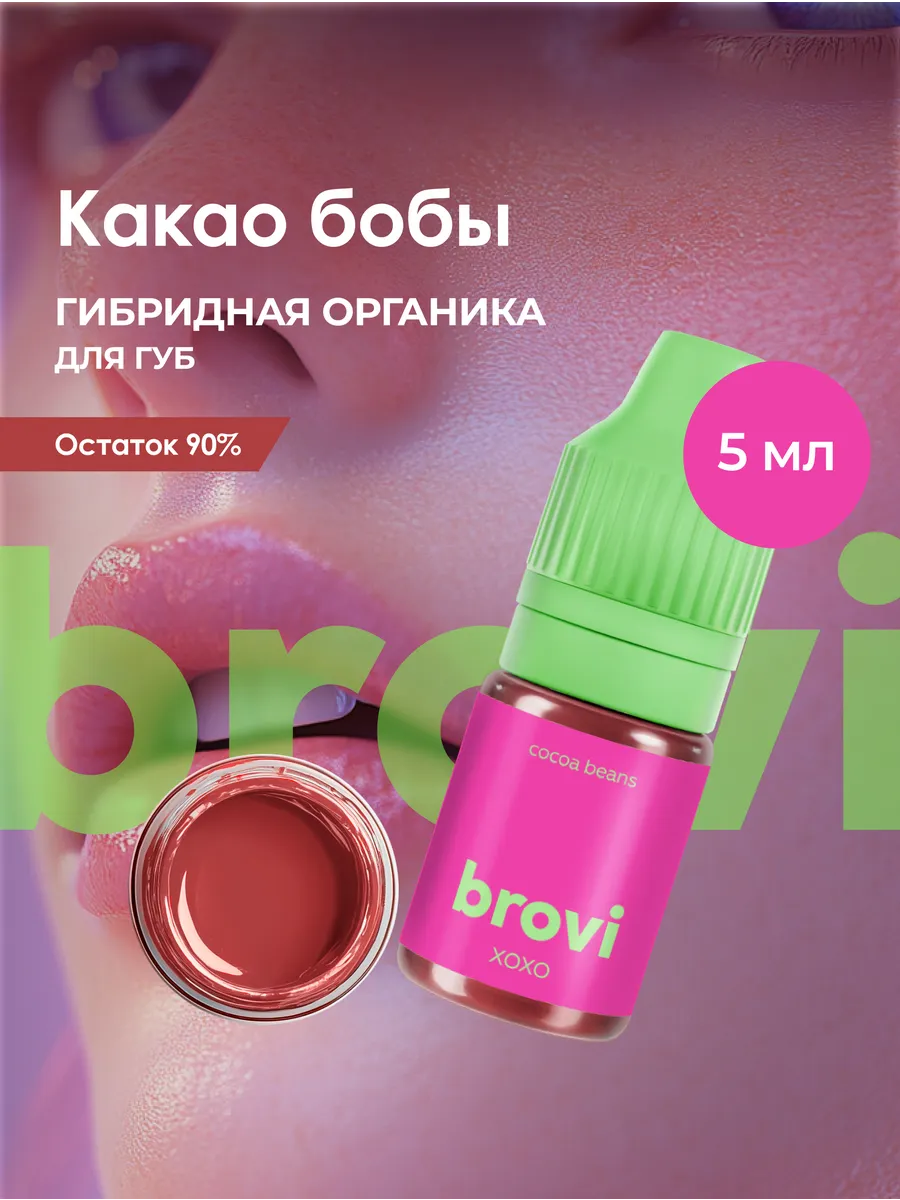 Пигмент для перманента губ brovi Какао Бобы 5 мл