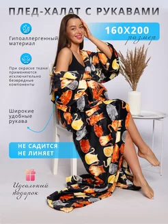 Плед с рукавами плюшевый 160х200 в подарок NewJama 173497899 купить за 1 582 ₽ в интернет-магазине Wildberries