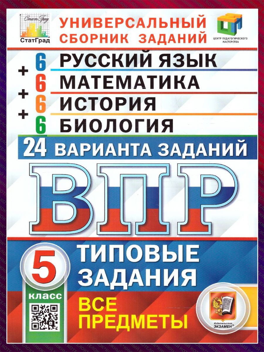 ВПР 24 варианта 5 кл. Рус.яз. Математика. История. Биология Экзамен  173498070 купить за 356 ₽ в интернет-магазине Wildberries