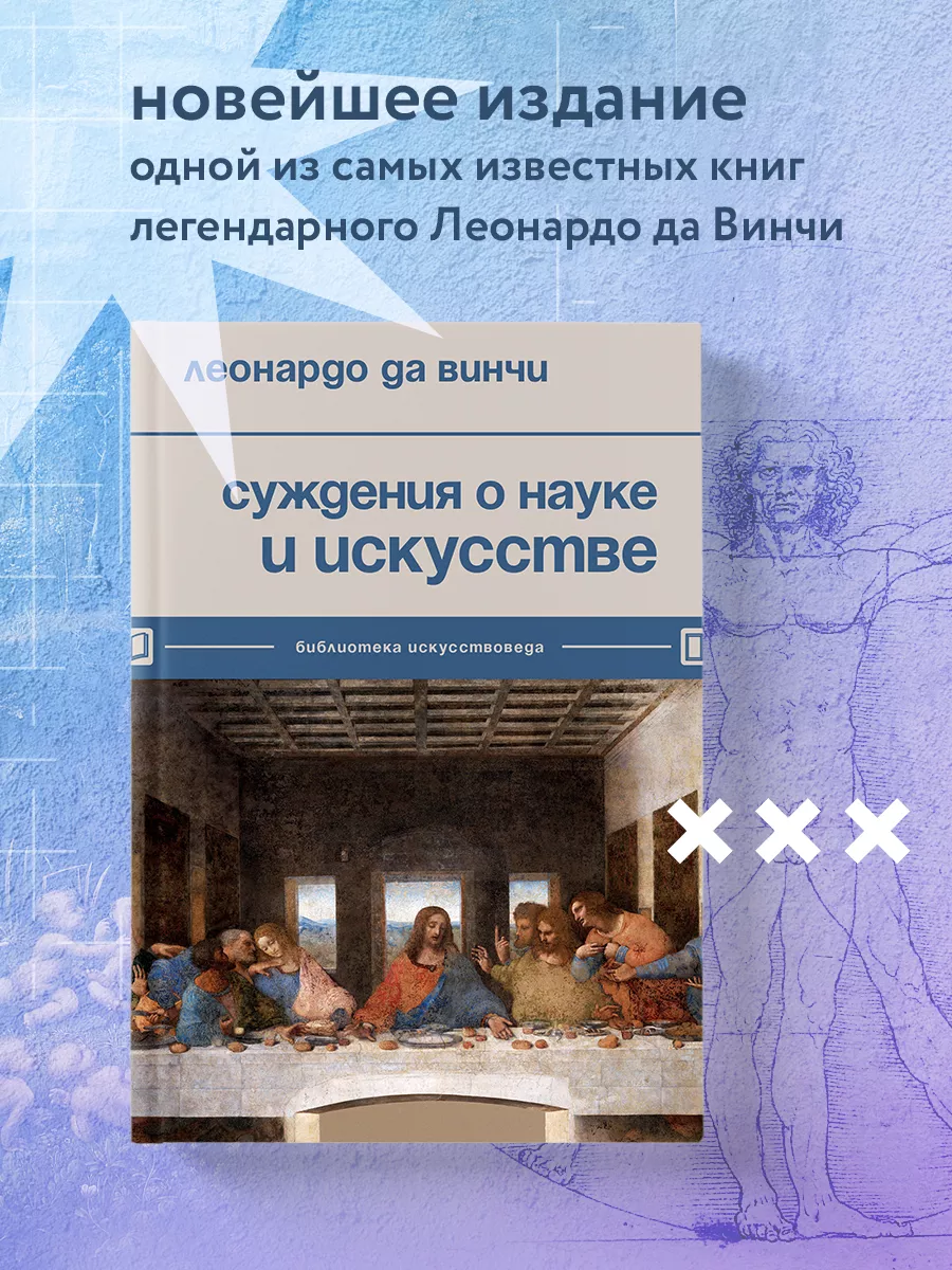 Суждения о науке и искусстве Эксмо 173498654 купить за 247 ₽ в  интернет-магазине Wildberries