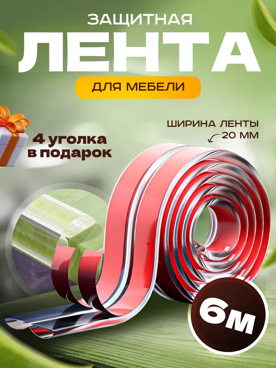 Лента защитная на углы мебели Дом мечты 173499048 купить за 715 ₽ в  интернет-магазине Wildberries