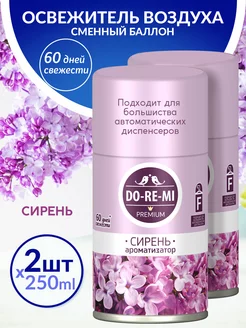 Сменный баллон для освежителя воздуха ДоРеМи 2шт DO-RE-MI 173499920 купить за 382 ₽ в интернет-магазине Wildberries