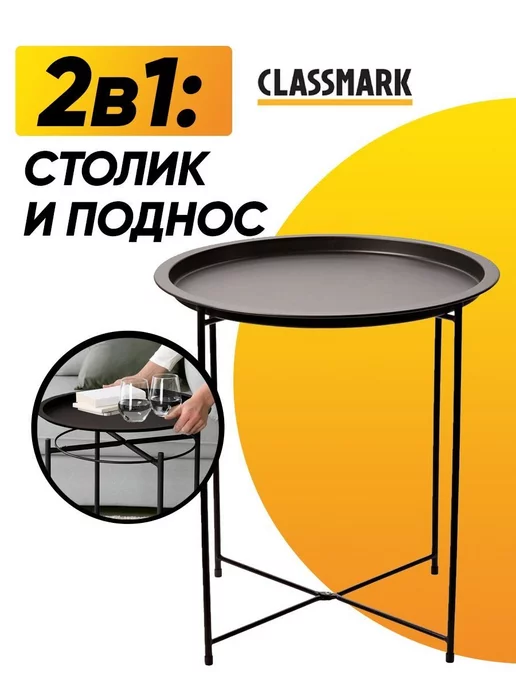 Classmark Поднос столик с ножками круглый (ЧЕРНЫЙ)