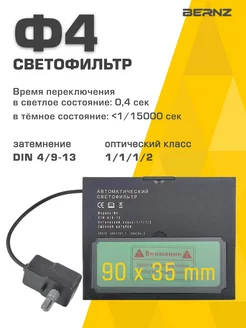 Светофильтр для сварочной маски Ф4, хамелеон BERNZ 173501167 купить за 566 ₽ в интернет-магазине Wildberries