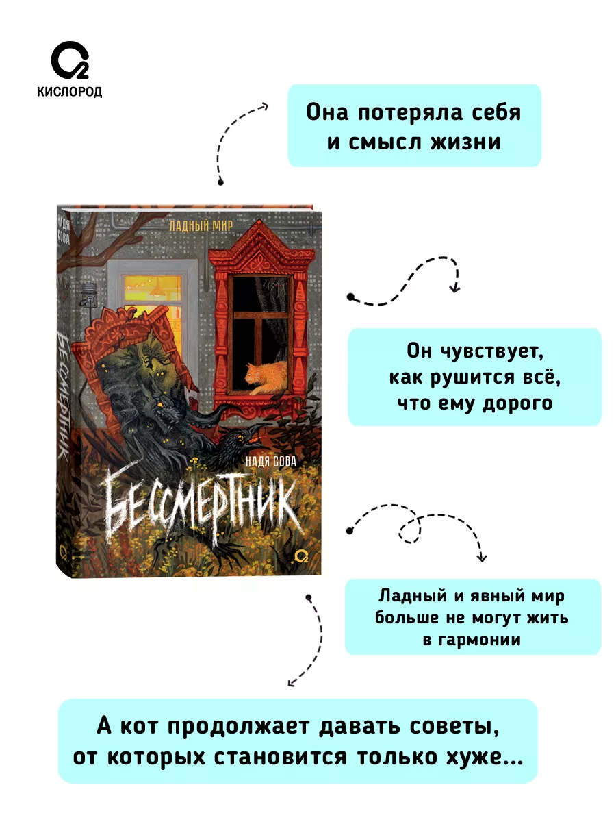 Книга Надя Сова. Бессмертник. Ладный мир. Фэнтези Детектив Кислoрoд  173501391 купить за 600 ₽ в интернет-магазине Wildberries