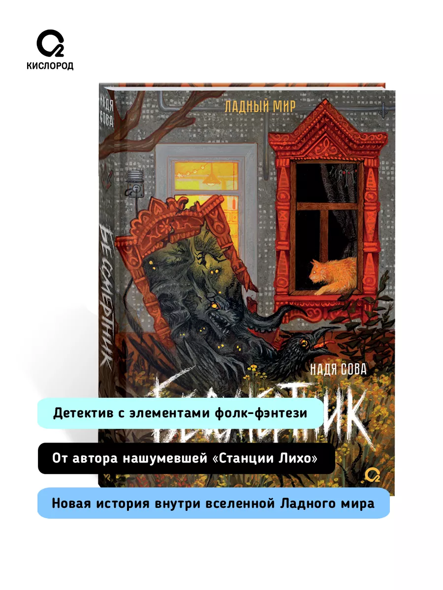 Книга Надя Сова. Бессмертник. Ладный мир. Фэнтези Детектив Кислoрoд  173501391 купить за 600 ₽ в интернет-магазине Wildberries