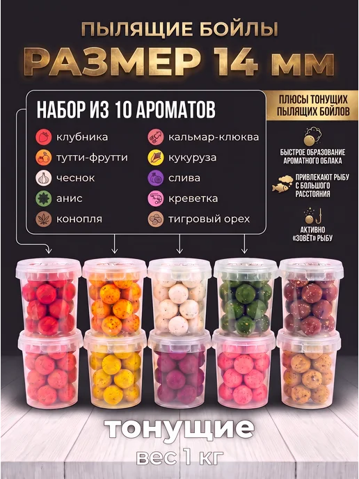 VeneSetiv Бойлы для рыбалки пылящие 14 мм набор 10 вкусов тонущие, 10 шт