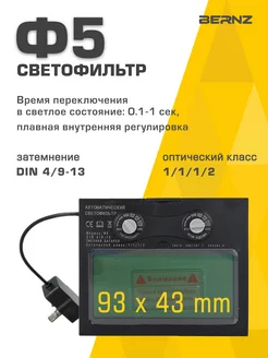 Светофильтр для сварочной маски Ф5, хамелеон BERNZ 173503954 купить за 679 ₽ в интернет-магазине Wildberries