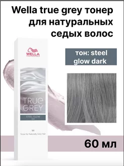 Wella true grey steel glow dark тонер для седых 60мл Wella Professionals 173504313 купить за 1 466 ₽ в интернет-магазине Wildberries