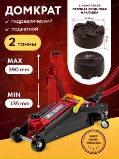 Автомобильный домкрат подкатной 2т, 135-390мм FORCEKRAFT 173504400 купить за 3 950 ₽ в интернет-магазине Wildberries