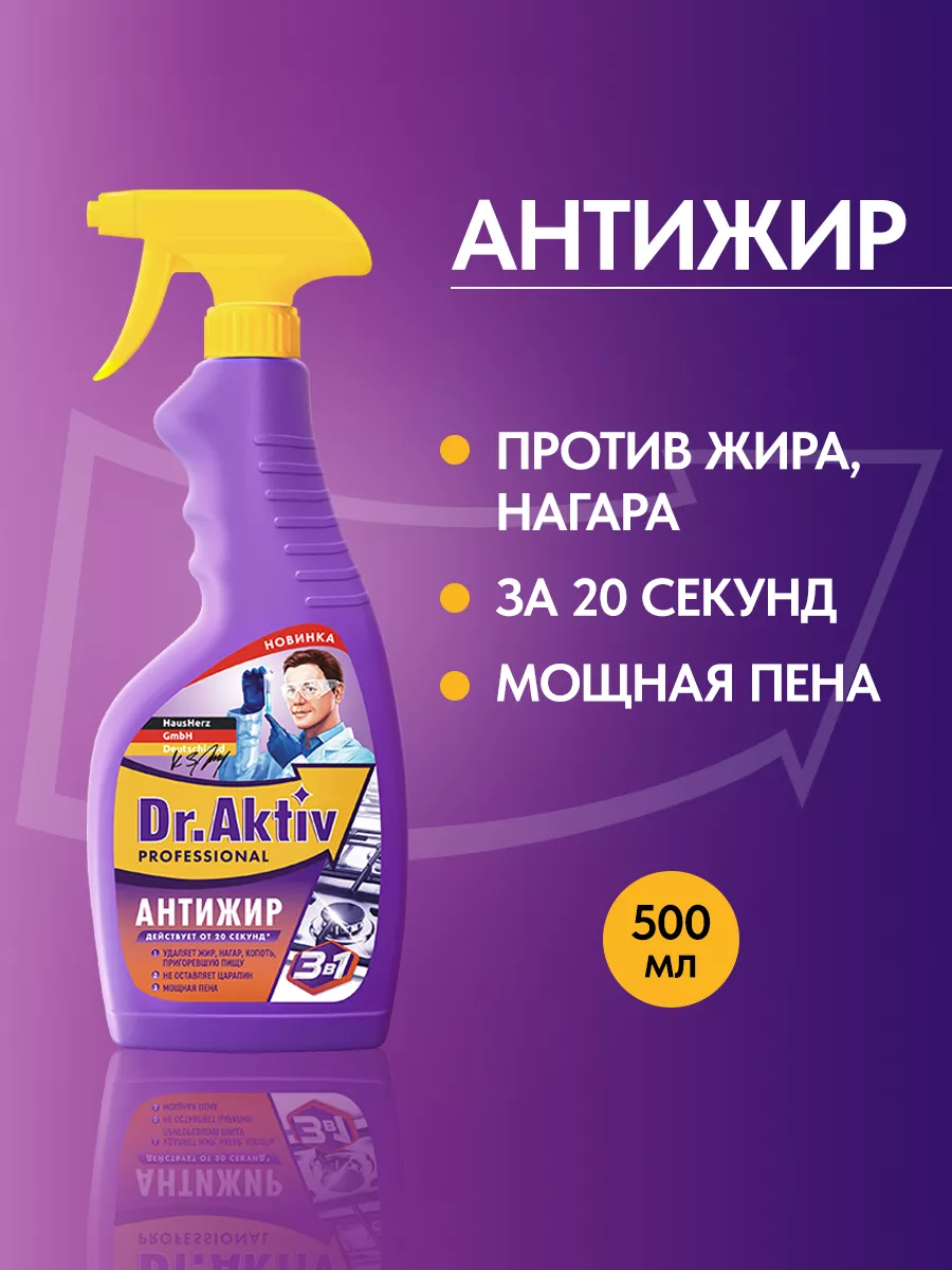 Dr.Aktiv Антижир чистящее средство для кухни 500 мл спрей