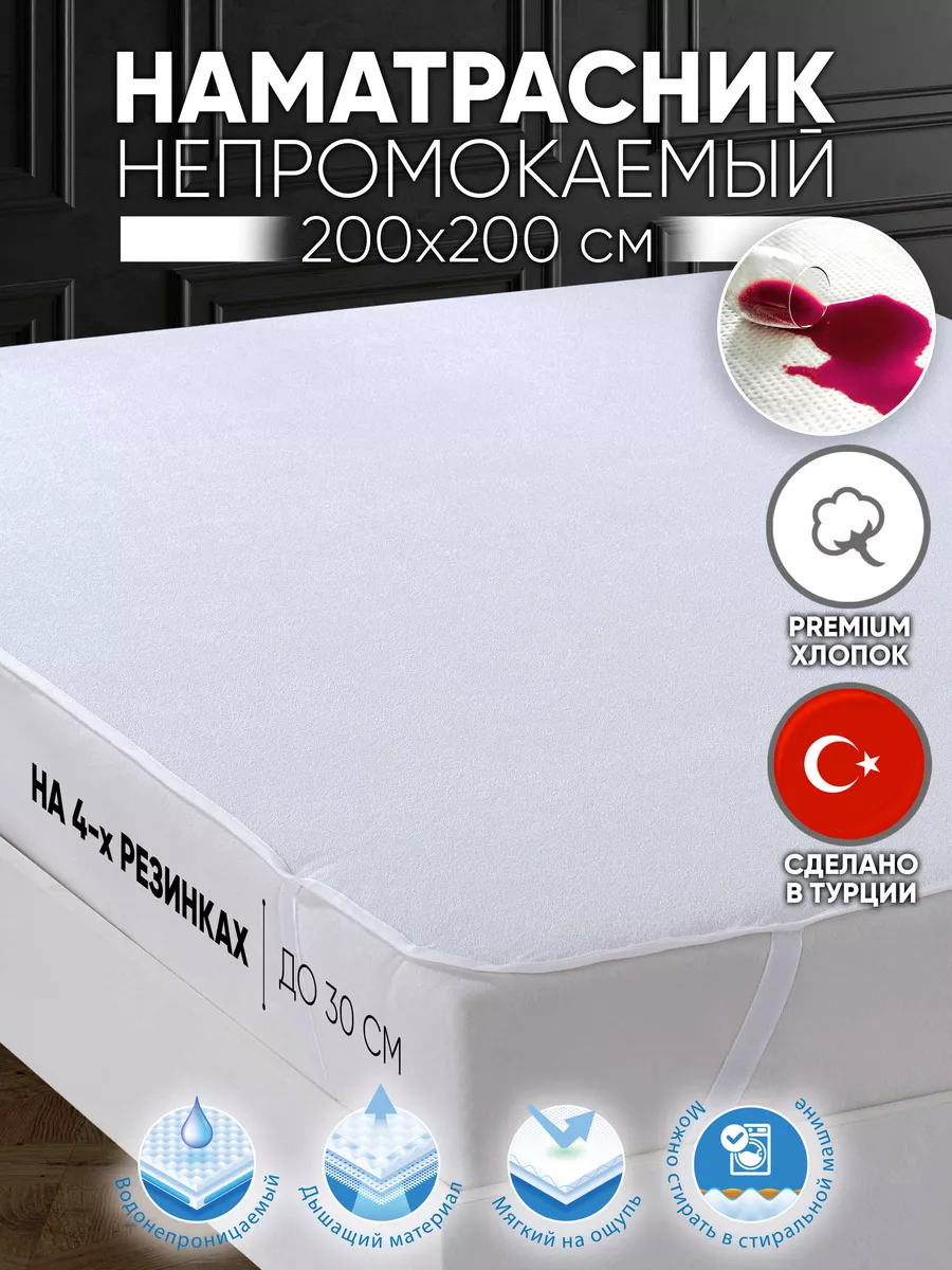 Наматрасник непромокаемый 200х200 с резинкой по углам