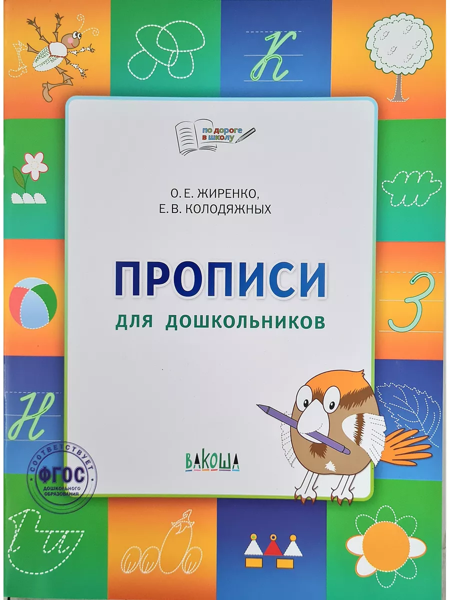 Прописи для дошкольников 5-7 лет. Жиренко О.Е. Вакоша 173506943 купить за  335 ₽ в интернет-магазине Wildberries